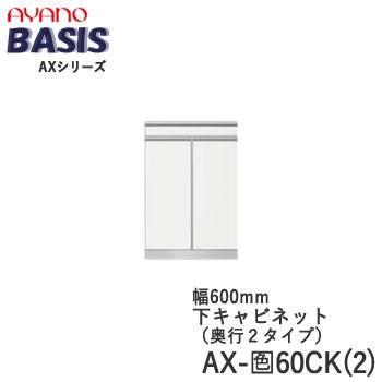 綾野製作所 - 幅60珊 下押し込み 車のドア（板扉） AX-色60CK(2) BASIS ベイシス 天板別売 家具、インテリア-キッチン収納-食器棚、レンジ台
