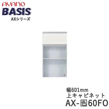 幅60cm　上キャビネット　フラップ扉+家電収納　AX-色60FO　BASIS　ベイシス　綾野製作所　天板別売