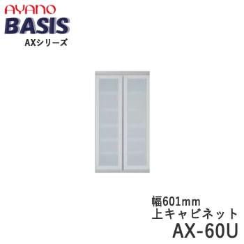 幅60cm　上キャビネット　開き戸（ガラス扉）　AX-60U　BASIS　ベイシス　綾野製作所　天板別売
