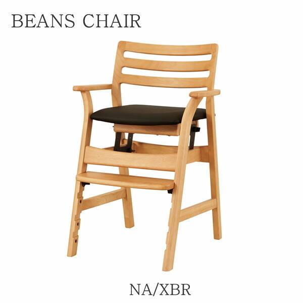 ビーンズチェア BEANS CHAIR キッズチェア 学習椅子 ダイニングチェア 