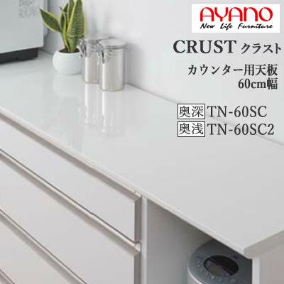 綾野製作所 - 幅60珊 カウンタ用天板（奥ふかさ選りすぐる） TN-60SC TN-60SC2 甲殻 クレスタ CRUST 家具、インテリア-食器棚、レンジ台-キッチン収納