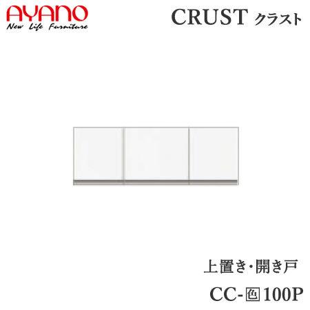 上置き　幅100cm　CC-100P　クラスト　クレスタ　CRUST　綾野製作所