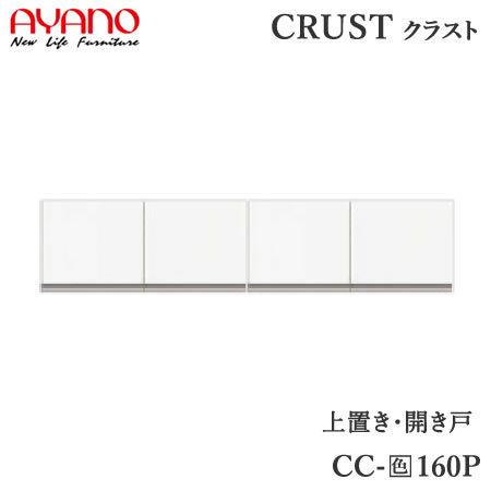 上置き　幅160cm　CC-160P　クラスト　クレスタ　CRUST　綾野製作所