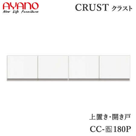 上置き　幅180cm　CC-180P　クラスト　クレスタ　CRUST　綾野製作所