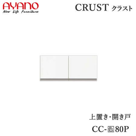 綾野製作所 - 上置き 幅80珊 CC-80P 甲殻 クレスタ CRUST 家具、インテリア-食器棚、レンジ台-キッチン収納