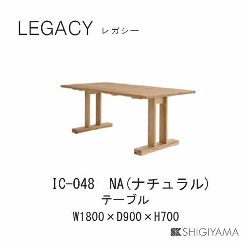 レガシー　180cm幅テーブル　IC-047（ブラウン）　IC-048（ナチュラル）　ダイニングテーブル　シギヤマ家具工業　｜communication1｜03