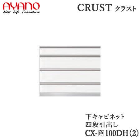 幅100cm　下キャビネット　4段引出し　CX−色100DH2　CX−色100DH　奥行選択　クラスト　クレスタ　CRUST　綾野製作所