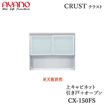 上キャビネット　引き戸＋オープン　幅150cm　CX-150FS　クラスト　クレスタ　CRUST　綾野製作所