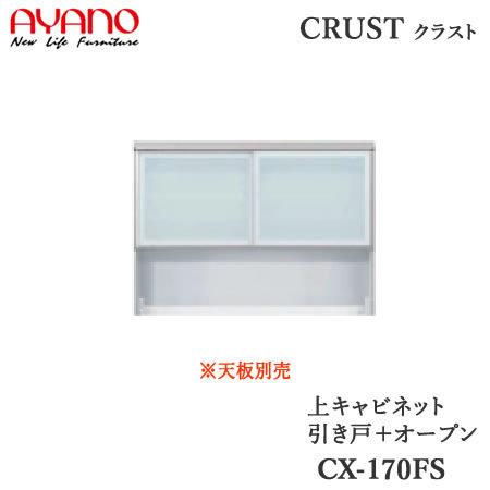 綾野製作所 - 上押し込み 引き戸＋開けひろげ 幅170珊 CX-170FS 甲殻 クレスタ CRUST 食器棚、レンジ台-キッチン収納-家具、インテリア