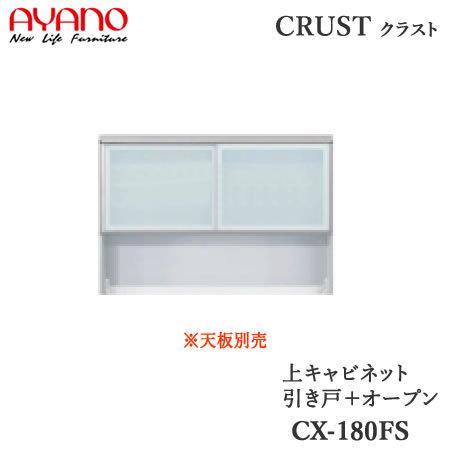 上キャビネット　引き戸＋オープン　幅180cm　CX-180FS　クラスト　クレスタ　CRUST　綾野製作所