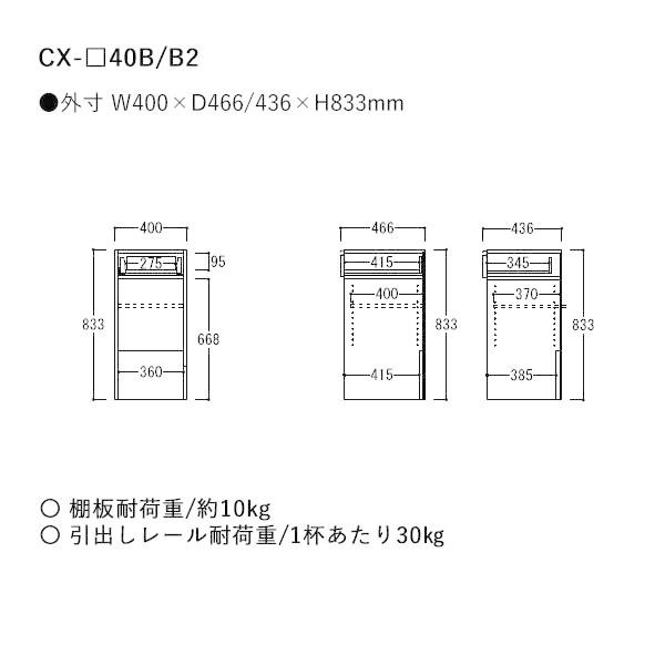 幅40cm　下キャビネット　引出し＋オープン　CX−40B2　CX−40B　奥行選択　クラスト　クレスタ　CRUST　綾野製作所｜communication1｜02