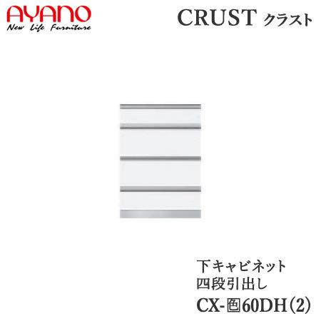 幅60cm　下キャビネット　4段引出し　CX−60DH2　CX−60DH　奥行選択　クラスト　クレスタ　CRUST　綾野製作所