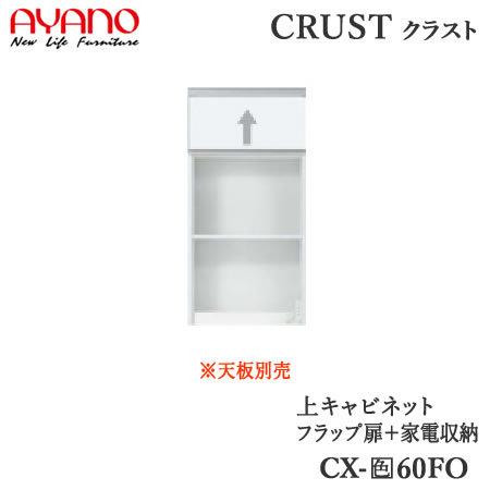 上キャビネット　家電収納＋フラップ扉　幅60cm　CX-(色)60FO　クラスト　クレスタ　CRUST　綾野製作所