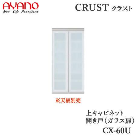 上キャビネット　ガラス扉　幅60cm　CX-60U　クラスト　クレスタ　CRUST　綾野製作所
