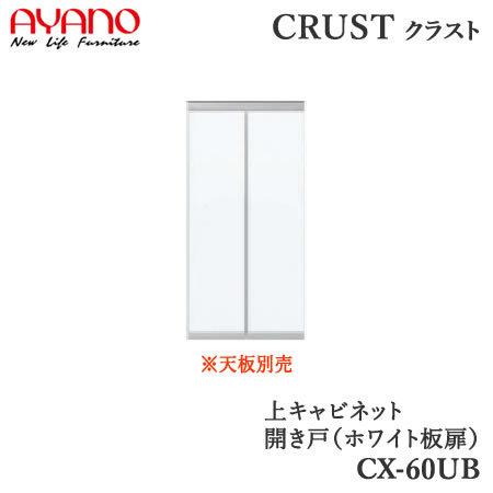 上キャビネット　ホワイトボード扉　幅60cm　CX-60UB　クラスト　クレスタ　CRUST　綾野製作所