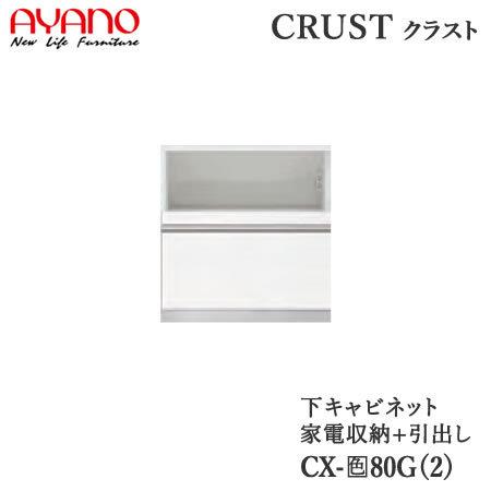 幅80cm　下キャビネット　家電収納＋引出し　CX−80G2　CX−80G　奥行選択　クラスト　クレスタ　CRUST　綾野製作所