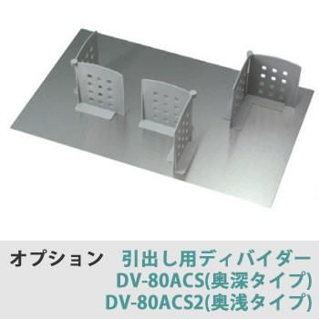 綾野製作所　オプション　引出し用ディバイダー（仕切り＆ステンレス底板）奥行タイプ選択DV-80ACS（奥深）DV-80ACS2（奥浅）