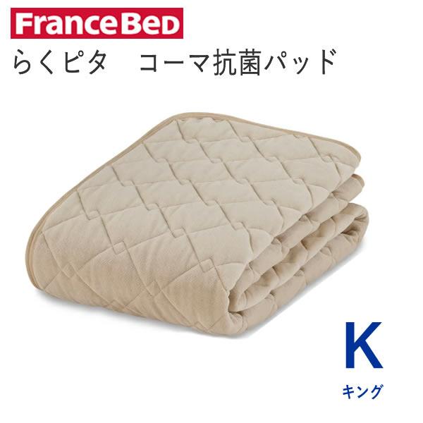 フランスベッド（FRANCEBED） らくピタ コーマ抗菌パッド ベッドパッド