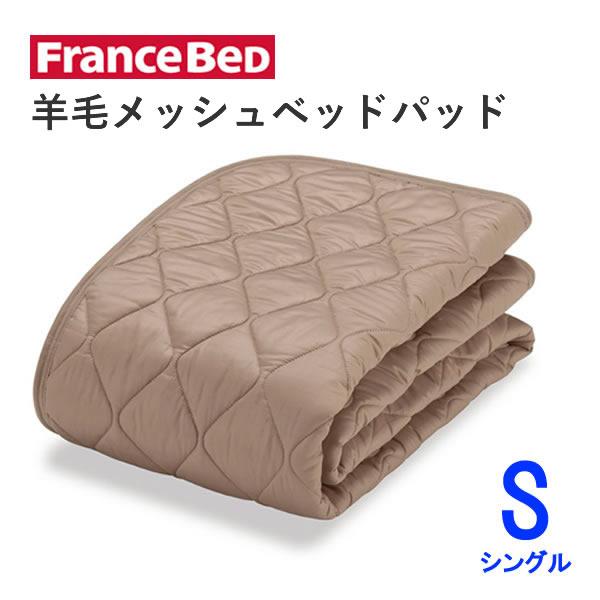 FranceBeD羊毛ベッドパッド Sサイズ 97x195cm フランスベッド（FRANCEBED） 羊毛メッシュベッドパッド シングル S 幅