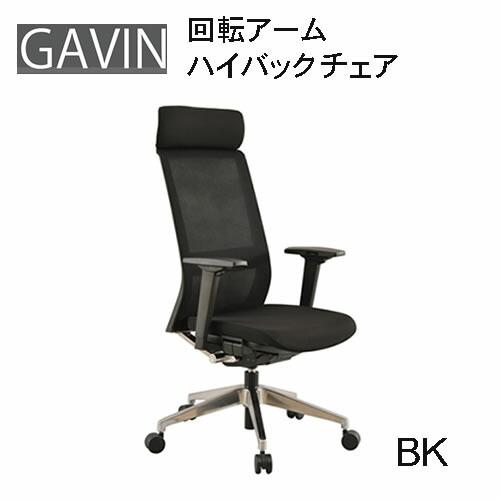 ギャビン　デスクチェア　学習椅子　オフィスチェア　パソコン用いす　作業椅子　PCチェア　回転アームハイバックチェア　ハイバック　筑波産商 | 筑波産商