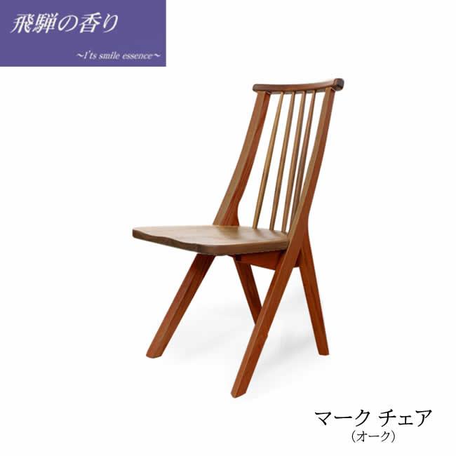 展示品■筑波産商■飛騨の香り■ダイニングチェア■2脚■オーク材■ウォールナット■ 筑波産商 飛騨の香り マークチェア オーク材 ナチュラル