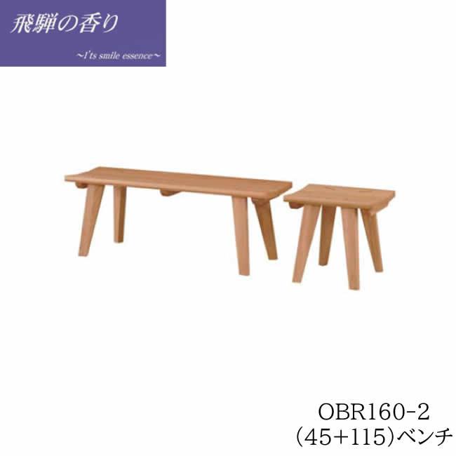 筑波産商 飛騨の香り OBR 160-2（45+115）ベンチ ベンチとスツールの 