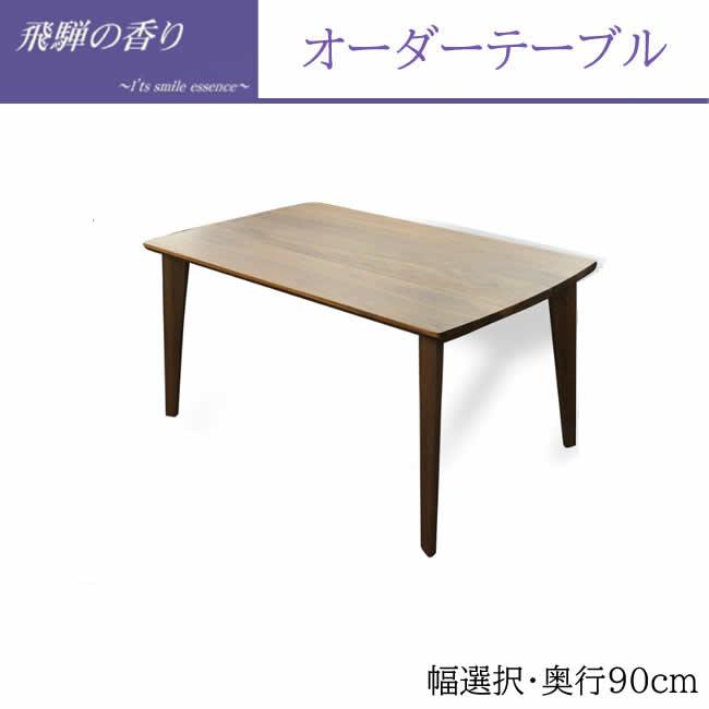 飛騨の香り ウォールナットダイニングテーブル