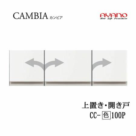 綾野製作所　カンビア　Iシリーズ　CC-(色)100P　幅100cm上置き　高さ30cm　インデックス　食器棚　キッチン収納　