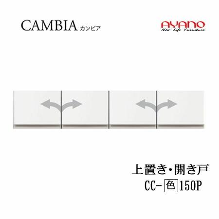 綾野製作所 カンビア Iシリーズ CC-(色)150P 幅150cm上置き 高さ30cm インデックス 食器棚 キッチン収納