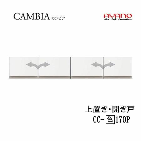 綾野製作所　カンビア　Iシリーズ　CC-(色)170P　幅170cm上置き　高さ30cm　インデックス　食器棚　キッチン収納　