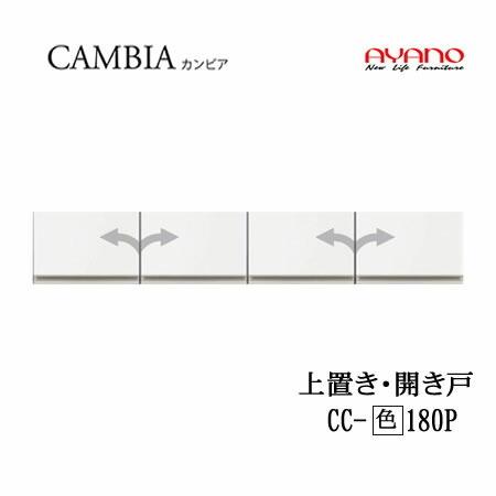 綾野製作所　カンビア　Iシリーズ　CC-(色)180P　幅180cm上置き　高さ30cm　インデックス　食器棚　キッチン収納　