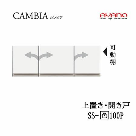 綾野製作所　カンビア　Iシリーズ　SS-(色)100P　幅100cm上置き　高さ35cm　インデックス　食器棚　キッチン収納　