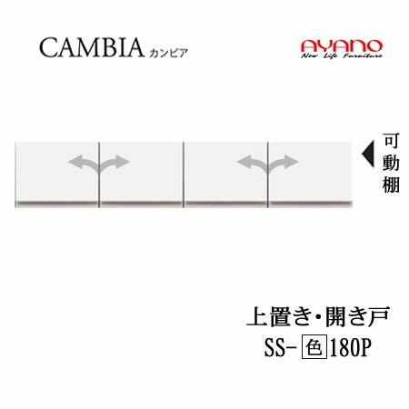 綾野製作所　カンビア　Iシリーズ　SS-(色)180P　幅180cm上置き　高さ35cm　インデックス　食器棚　キッチン収納　