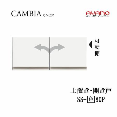 綾野製作所 - カンビア I続きもの SS-(色)80P 幅80珊上置き 高さ35珊 見出し 食器棚 御厨子所納める キッチン収納-家具、インテリア-食器棚、レンジ台