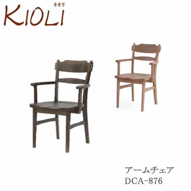 飛騨の家具 1脚 イバタインテリア アーム 回転チェア 椅子 イス キオリ