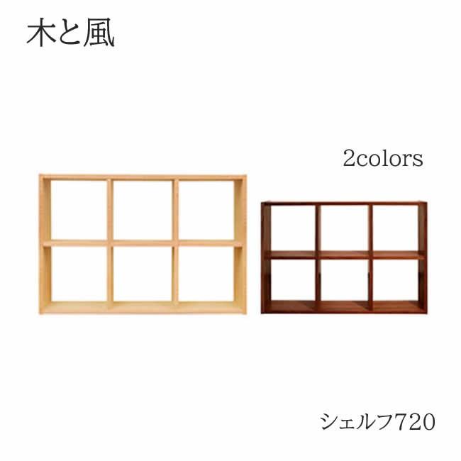 杉工場 木と風 シェルフ720 メープル ウォールナット 幅107cm奥行 