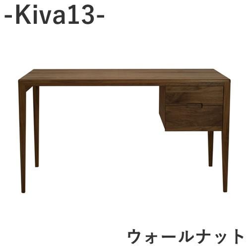 キヴァ　Kiva 13 　ウォールナット　ワークデスク　引出し１列２段　幅140ｃｍ奥行60ｃｍ高さ72ｃｍ　杉工場
