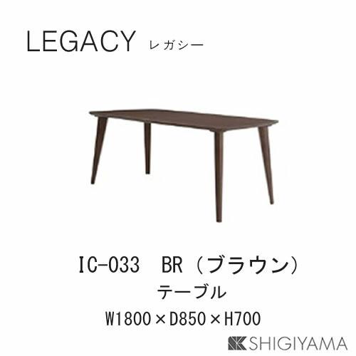 シギヤマ家具工業 レガシー 180cm幅テーブル IC-033（ブラウン） IC