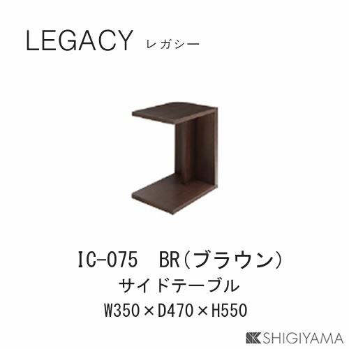 シギヤマ家具工業 レガシー サイドテーブル IC-075（ブラウン） IC-076