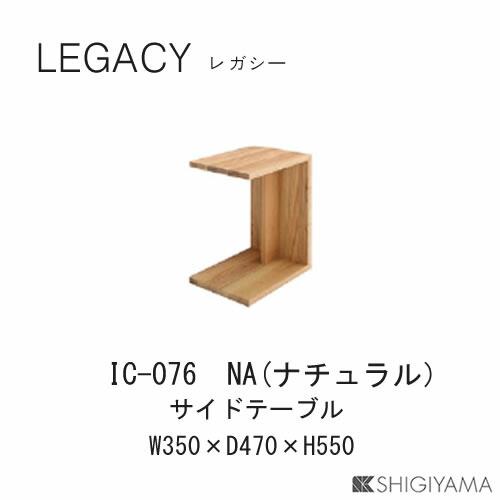 シギヤマ家具工業 レガシー サイドテーブル IC-075（ブラウン） IC-076