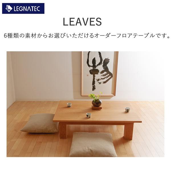 CLASSE リーヴス 180ローテーブル レグナテック 樹種選択可能