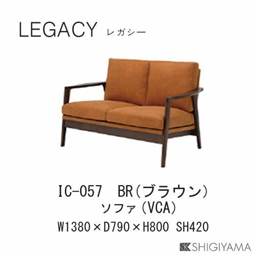 シギヤマ家具工業 レガシー 2人掛けソファ IC-057(ブラウン) IC-058 