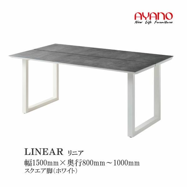綾野製作所　リニア　LQ　幅150cmセラミックテーブル　LQ-色1580TW　LQ-色1585TW　LQ-色1590TW　LQ-色1595TW　LQ-色15100TW　脚ホワイト
