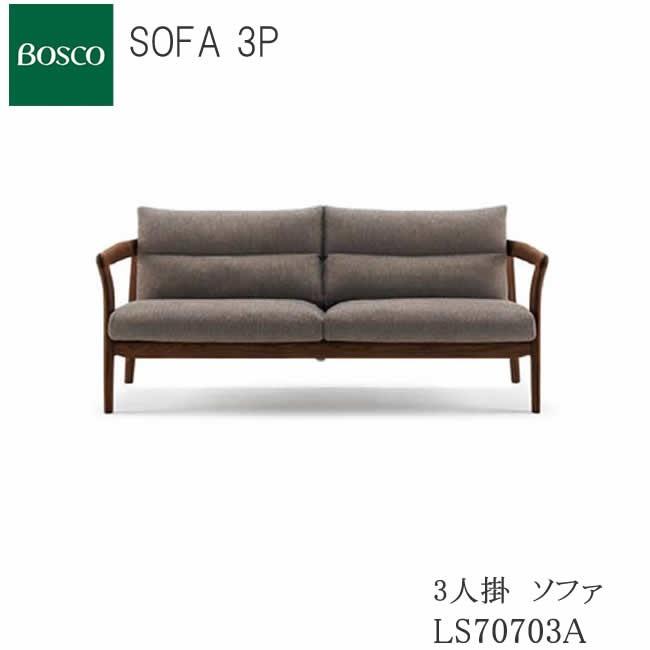 ボスコ 3人掛ソファ LS70703A SOFA 3P LS70703AーON1/NL1/ND1 K1/K4/K6 ソファー 朝日木材加工