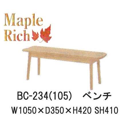 イバタインテリア ダイニングベンチ BC-234(105) ベンチ Maple Rich 