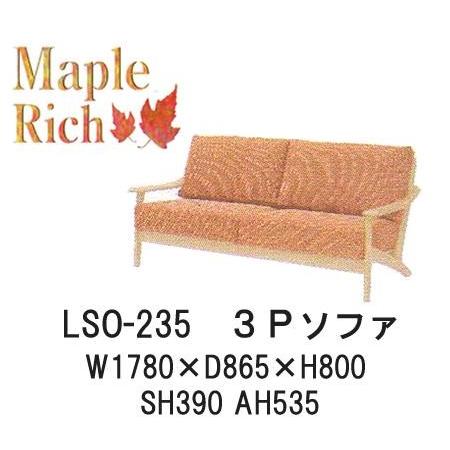 3人掛けソファ LSO-235 3Pソファ Maple Rich（メープルリッチ） イバタ  
