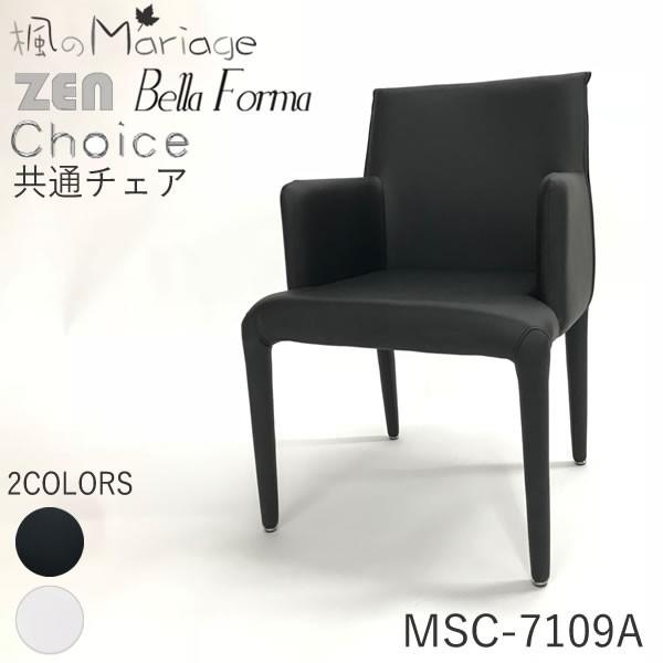 ダイニングチェア　MSC-7109A　ホワイト　ブラック　W　BK　PVC　アームチェア　ミキモク　MIKIMOKU