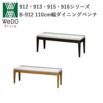 WeDOstyle（ウィドゥ・スタイル） ダイニングベンチ B-912(110) 110cm