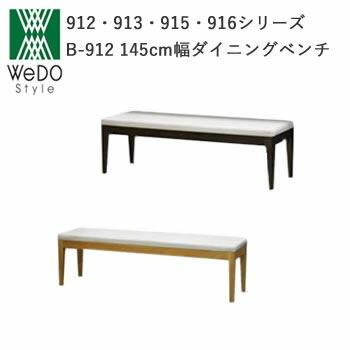 WeDOstyle（ウィドゥ・スタイル） ダイニングベンチ B-912(145) 145cm