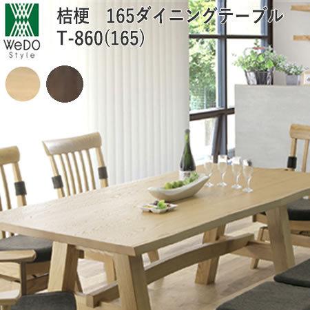 美品ダイニングテーブル 幅165cm タモ材 ウィドゥ・スタイル 食卓テーブル WeDOstyle（ウィドゥ・スタイル） 桔梗（ききょう） T-860 165cm幅